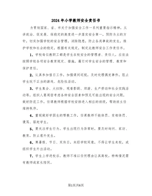 2024年小学教师安全责任书（四篇）