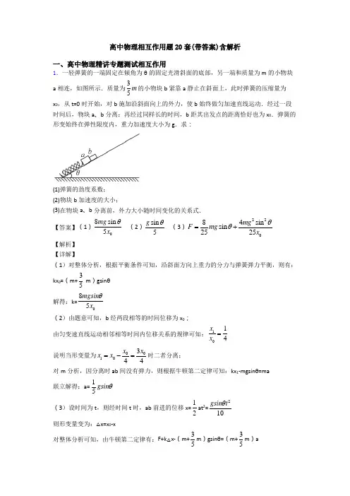 高中物理相互作用题20套(带答案)含解析