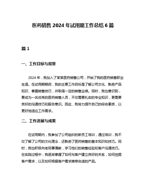 医药销售2024年试用期工作总结6篇