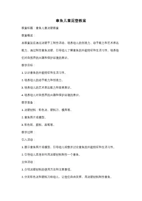 章鱼儿童泥塑教案