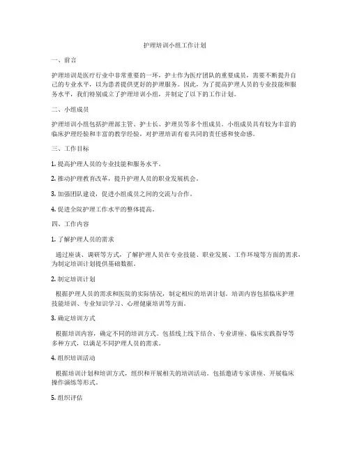 护理培训小组工作计划