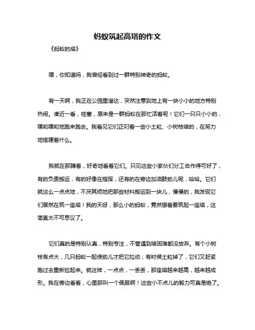 蚂蚁筑起高塔的作文