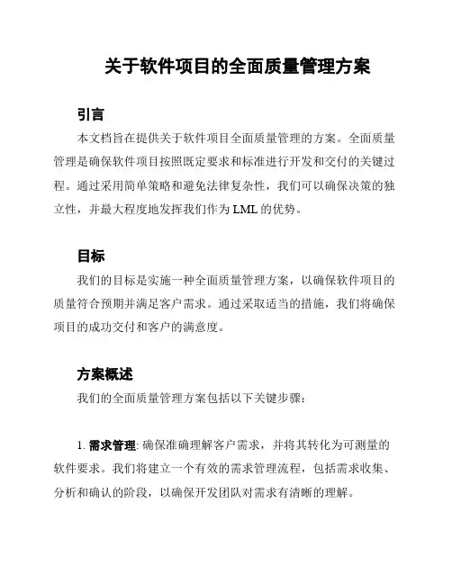 关于软件项目的全面质量管理方案