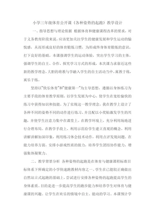 小学三年级体育公开课《各种姿势的起跑》教学设计
