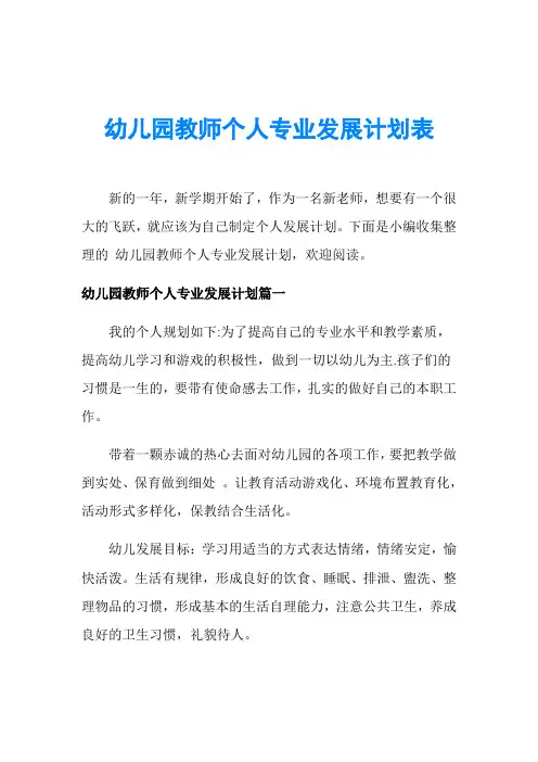 幼儿园教师个人专业发展计划表
