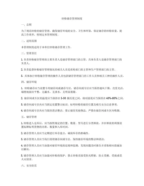 锌粉储存管理制度