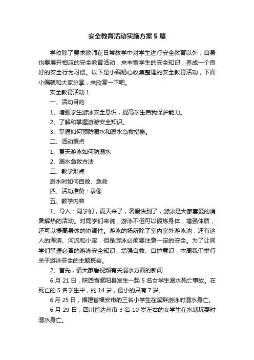 安全教育活动实施方案5篇