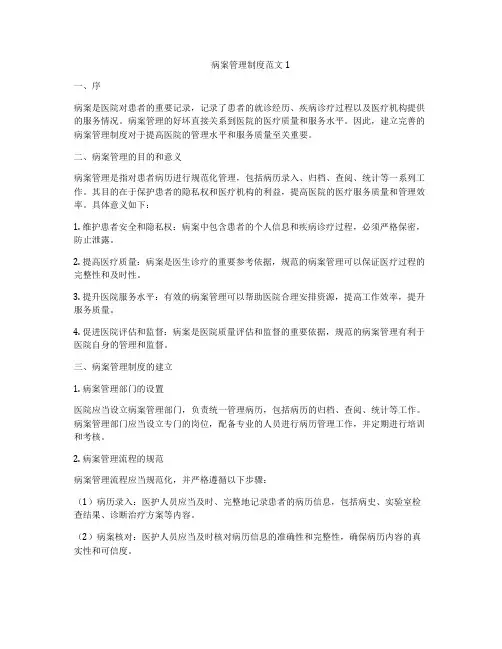 病案管理制度范文1