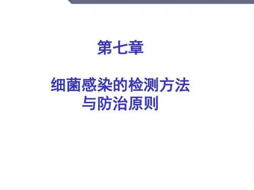 微生物课件8细菌感染的检查方法与防治原则