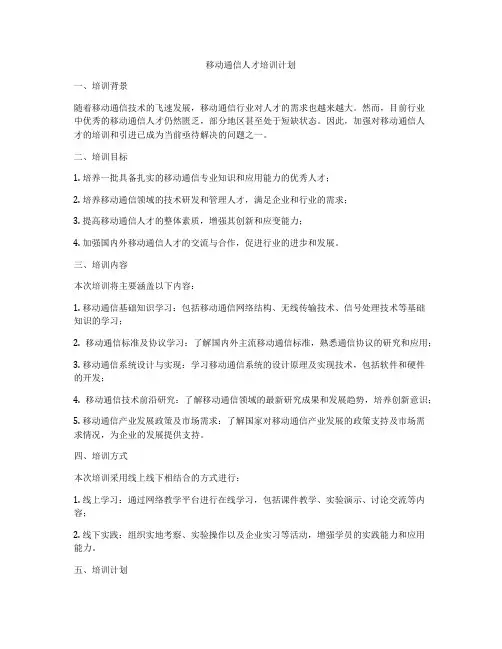 移动通信人才培训计划