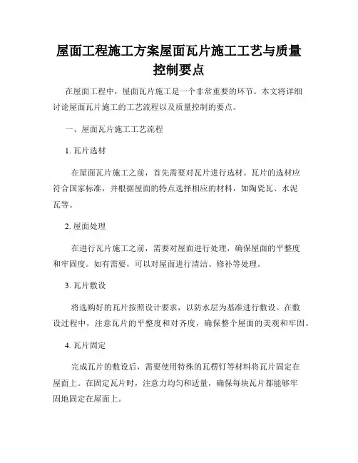 屋面工程施工方案屋面瓦片施工工艺与质量控制要点