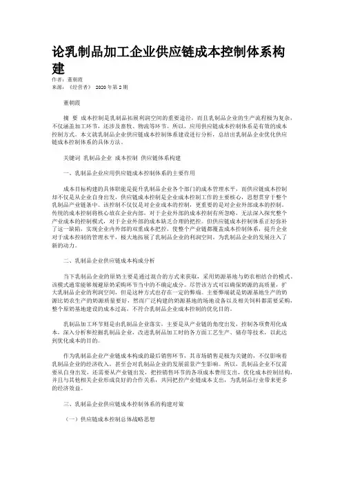 论乳制品加工企业供应链成本控制体系构建 