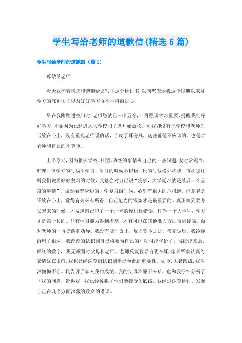 学生写给老师的道歉信(精选5篇)