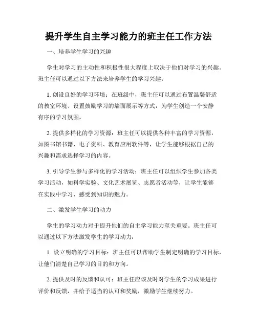 提升学生自主学习能力的班主任工作方法