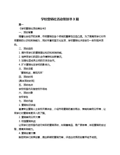 学校营销社活动策划书3篇
