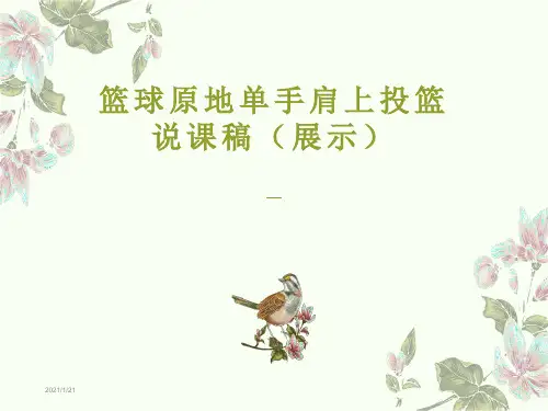 原地单手肩上投篮说课PPT