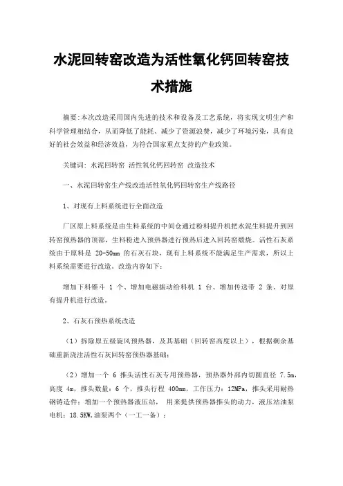 水泥回转窑改造为活性氧化钙回转窑技术措施