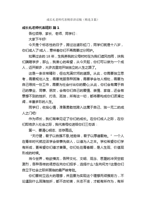 成长礼老师代表精彩讲话稿（精选3篇）