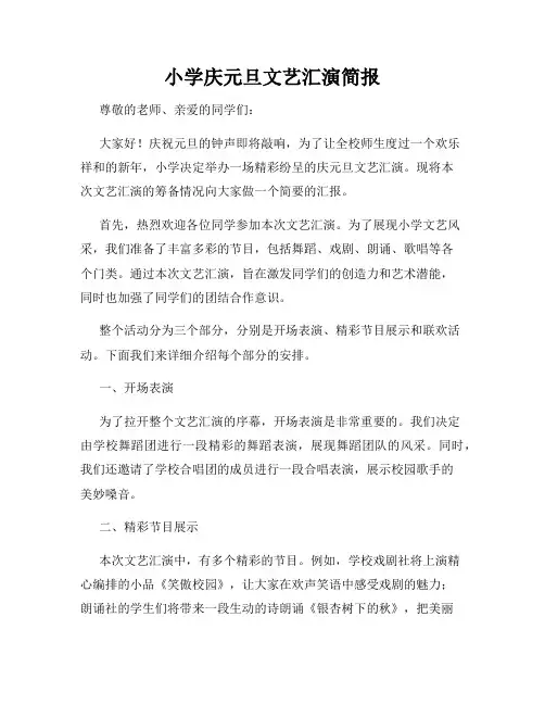 小学庆元旦文艺汇演简报