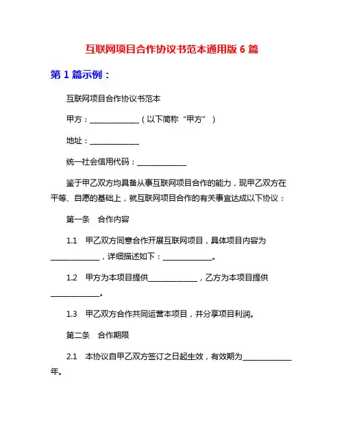 互联网项目合作协议书范本通用版6篇