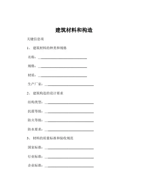 建筑材料和构造