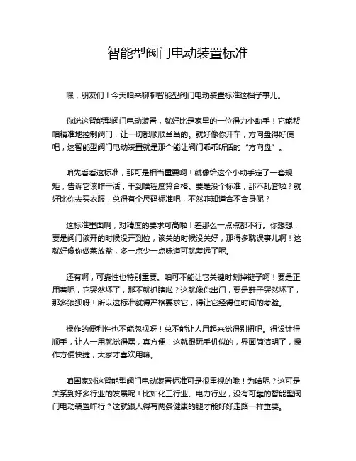 智能型阀门电动装置标准
