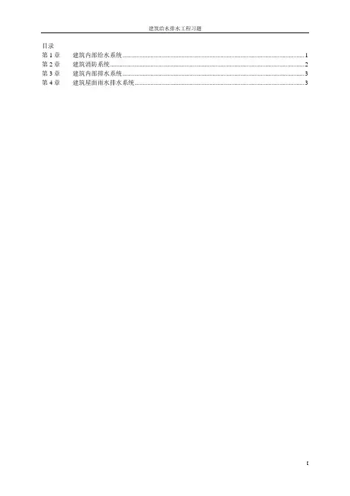 建筑给水排水工程习题 2011