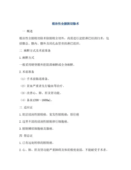 根治性全膀胱切除术