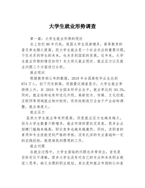 大学生就业形势调查3篇