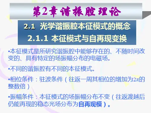 第二章 光学谐振腔理论   激光物理(研究生)分析