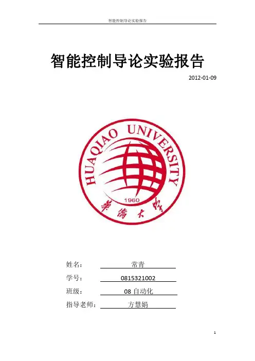 智能控制导论报告BP神经网络模糊控制