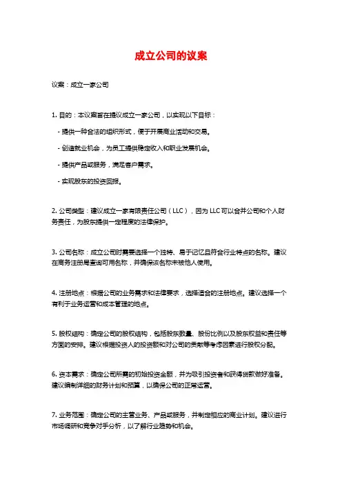 成立公司的议案