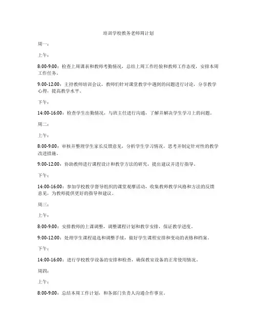 培训学校教务老师周计划