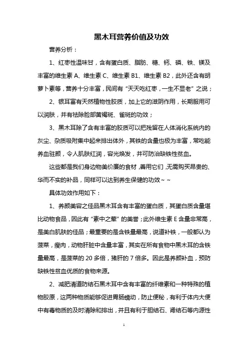 黑木耳营养价值及功效