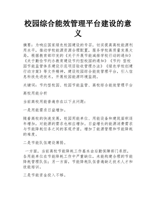 校园综合能效管理平台建设的意义