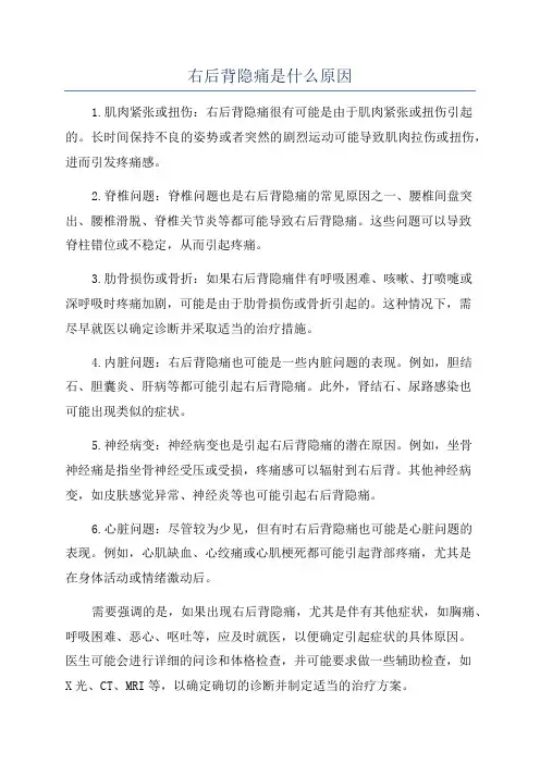 右后背隐痛是什么原因