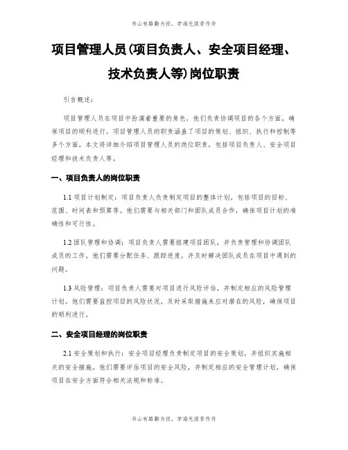 项目管理人员(项目负责人、安全项目经理、技术负责人等)岗位职责