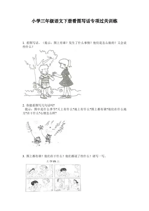 小学三年级语文下册看图写话专项过关训练