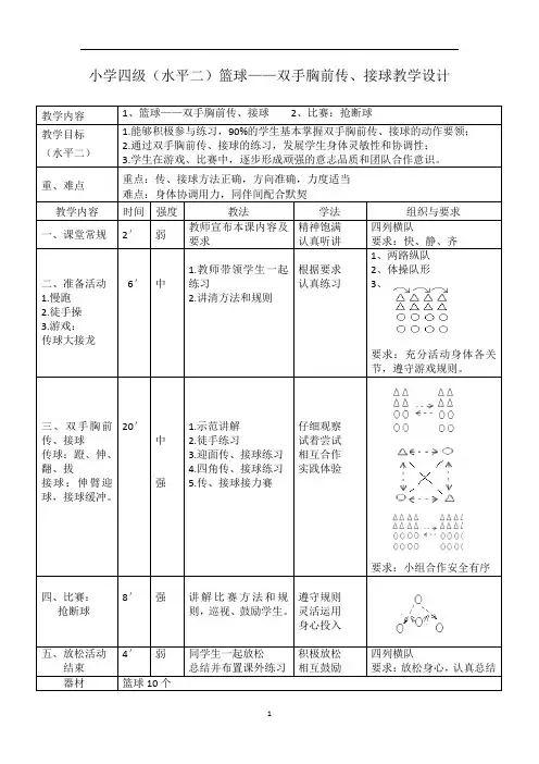 体育与健康人教四年级全一册篮球教学设计教案