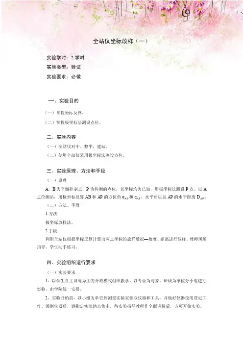 《工程测量》实验指导书：全站仪坐标放样