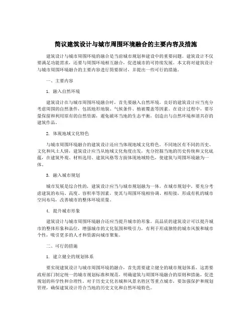 简议建筑设计与城市周围环境融合的主要内容及措施