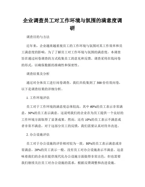 企业调查员工对工作环境与氛围的满意度调研