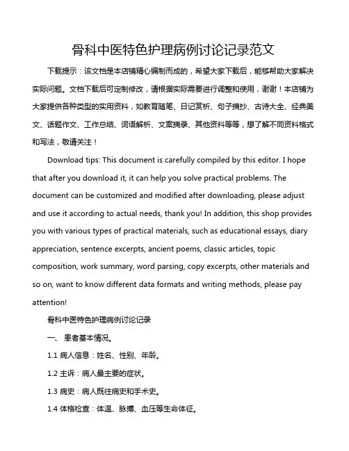 骨科中医特色护理病例讨论记录范文
