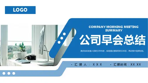 公司早会总结PPT模板
