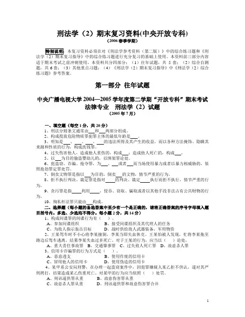 刑法学(2)期末复习指导综合练习题参考答案