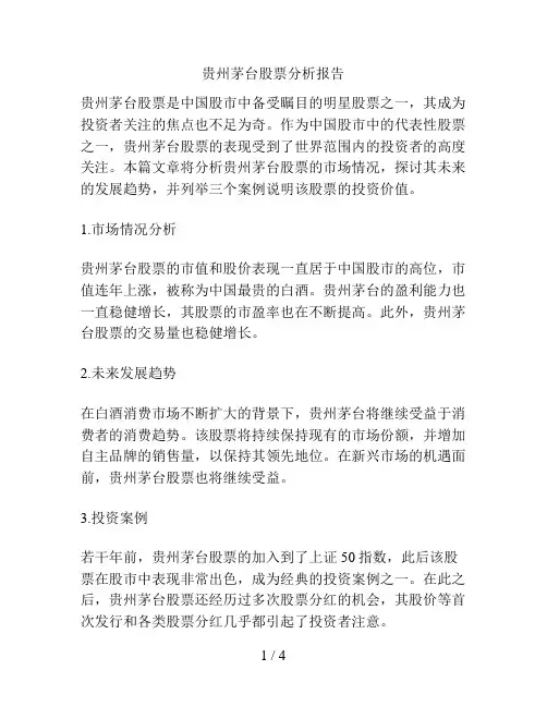 贵州茅台股票分析报告