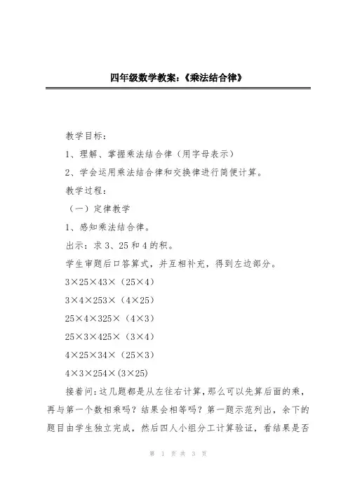 四年级数学教案：《乘法结合律》