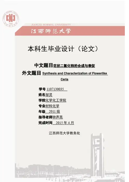 花状二氧化铈的合成与表征