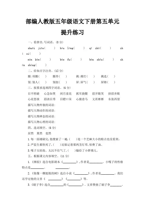 部编人教版五年级语文下册第五单元提升练习含答案