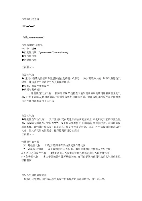 气胸的护理查房【范本模板】